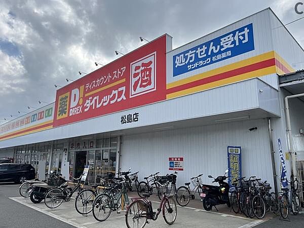 DiREX松島店まで1354m、DiREX松島店