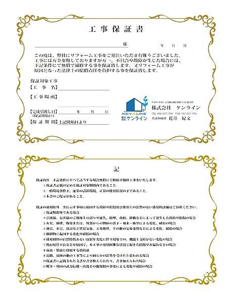 物件購入からオプション工事・追加リフォームまで同じ担当者が一貫してサポート。ご要望の共有や資金計画もスムーズです。弊社施工箇所には1年間の工事保証（保証書）をお付けしております。免責事項があります。