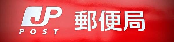 名古屋大高郵便局まで2134m