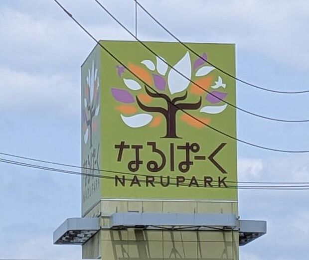 なるぱーくまで1830m