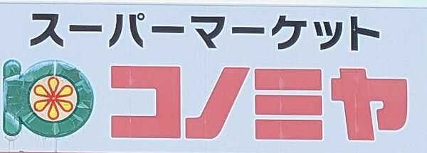 コノミヤ滝ノ水店まで1321m