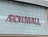 周辺：イオン新瑞橋店まで257m