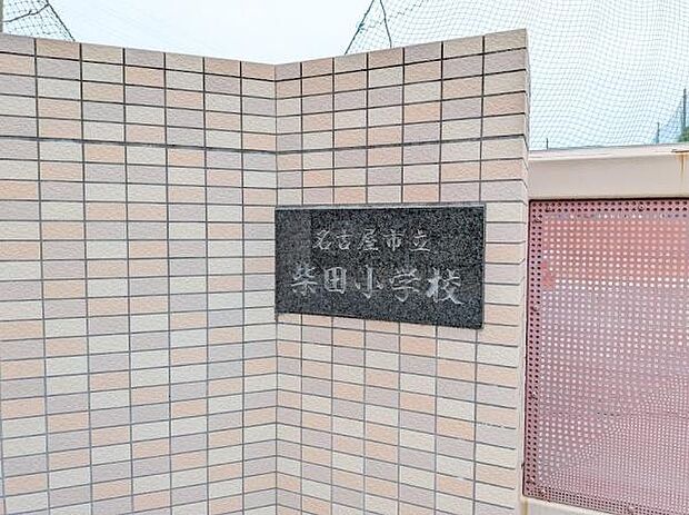 名古屋市立柴田小学校まで482m