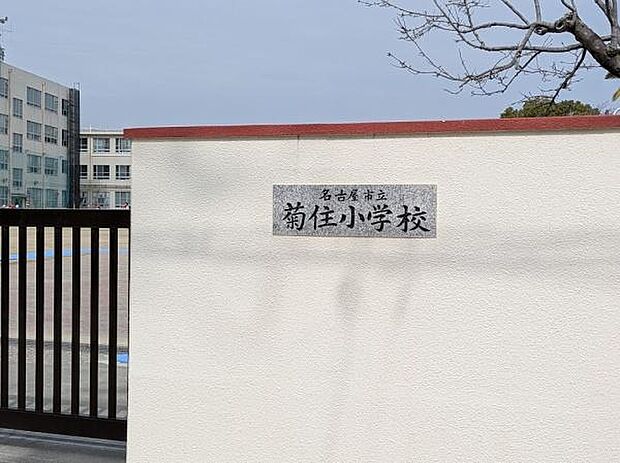 名古屋市立菊住小学校まで525m