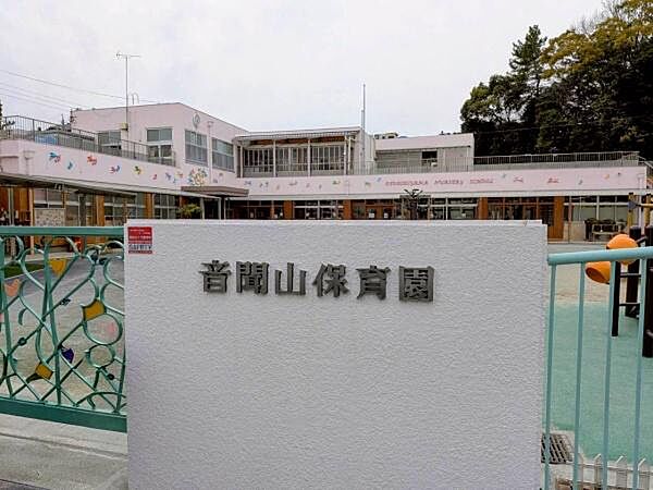音聞山保育園まで684m