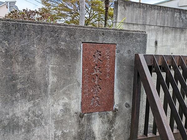 名古屋市立東丘小学校まで638m