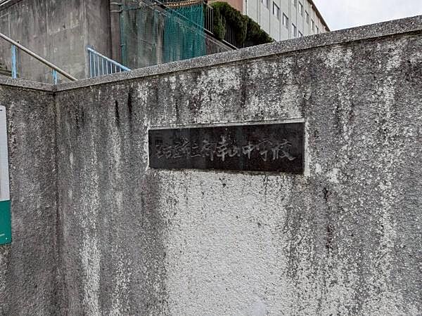名古屋市立御幸山中学校まで816m