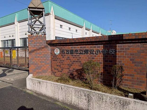 名古屋市立常安小学校まで1075m