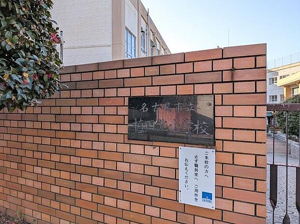 名古屋市立植田北小学校まで905m