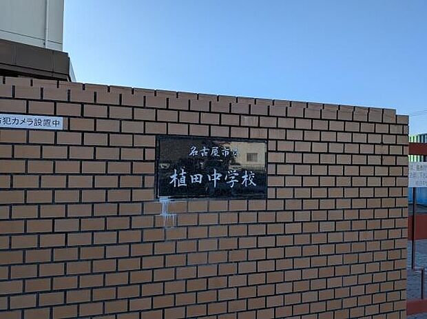 名古屋市立植田中学校まで644m