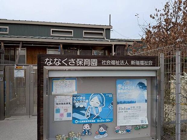 ななくさ保育園まで449m、保育園も近くにあります。
