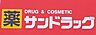 周辺：サンドラッグ天白島田店まで503m、日用品や医薬品、生活必需品の買い物に便利な距離で、毎日の暮らしを快適にサポートしてくれる住環境です。
