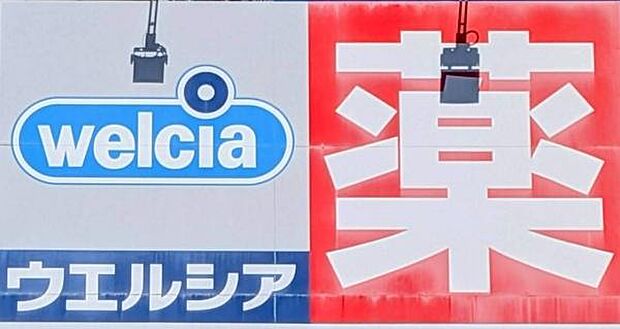 ウエルシア天白高坂店まで838m