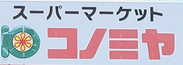 コノミヤ中根店まで735m
