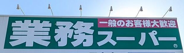 業務スーパー黄金店まで967m