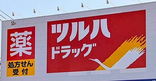 ツルハドラッグ鳴子店まで282m