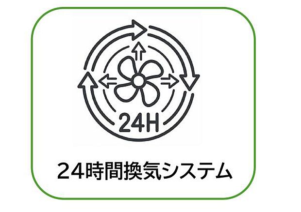 室内の空気を24時間自動で入れ替える換気システムを採用し、快適で清潔な住環境を保ちます。