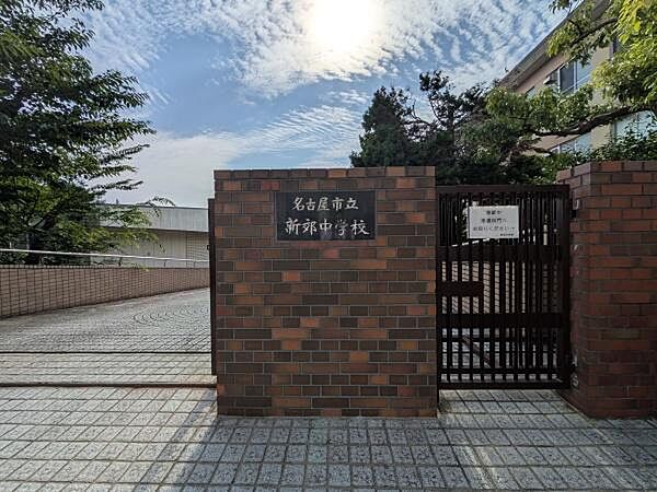 名古屋市立新郊中学校まで757m