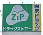 周辺：Zipドラッグ白沢呼続まで231m