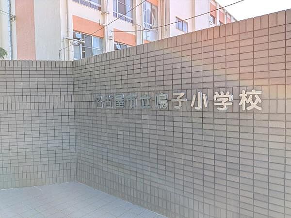 名古屋市立鳴子小学校まで311m