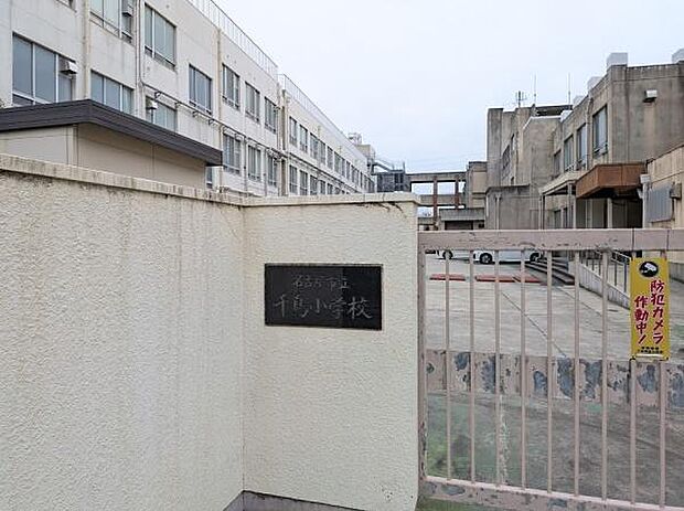 名古屋市立千鳥小学校まで673m