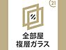 その他：断熱性・遮熱性に優れたLow-Eガラスを採用し、夏は涼しく冬は暖かい快適な室内環境を実現します。
