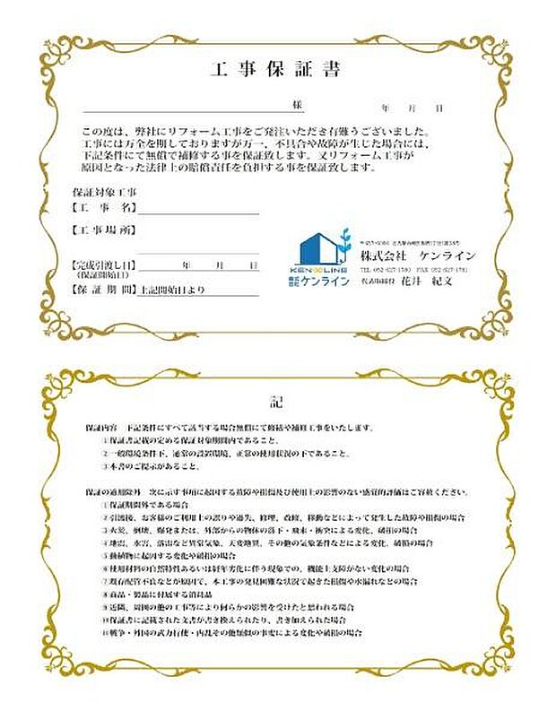 物件購入からオプション工事・追加リフォームまで同じ担当者が一貫してサポート。ご要望の共有や資金計画もスムーズです。弊社施工箇所には1年間の工事保証（保証書）をお付けしております。免責事項があります。