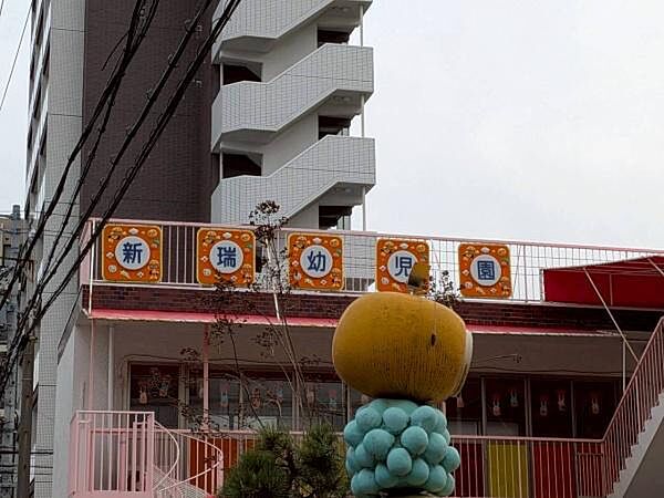新瑞幼児園まで188m