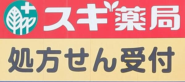 スギ薬局新瑞橋店まで598m