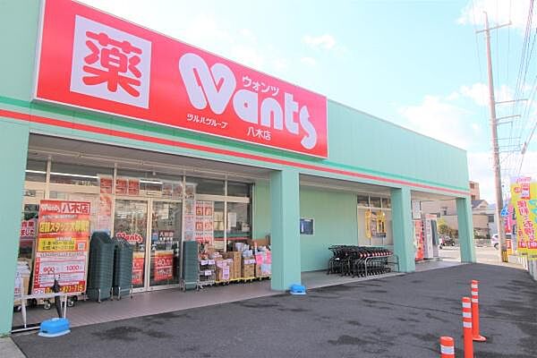 ウォンツ八木店まで950m、ウォンツ八木店まで徒歩12分