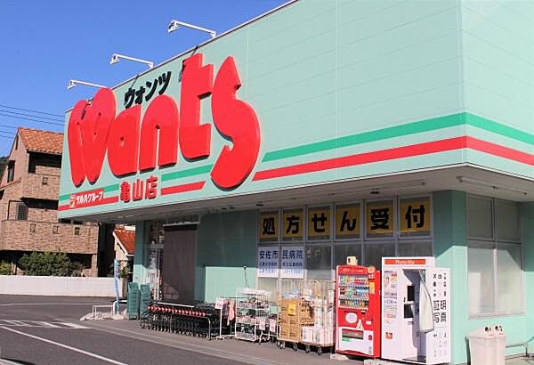ウォンツ亀山店まで1200m、ウォンツ亀山店まで徒歩16分