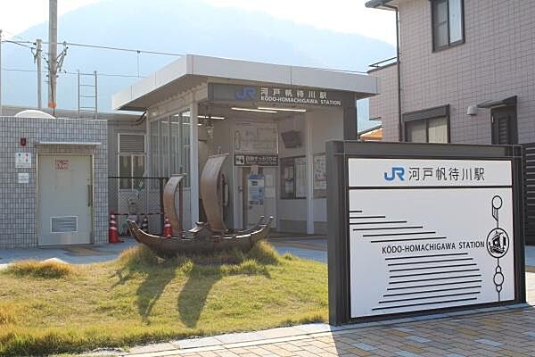 河戸帆待川駅(JR西日本 可部線)まで1700m、JR可部線　河戸帆待川駅まで徒歩21分