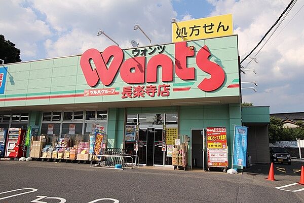 ウォンツ長楽寺店まで1300m、ウォンツ長楽寺店まで徒歩17分