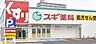 周辺：スギ薬局堺福田店まで920m