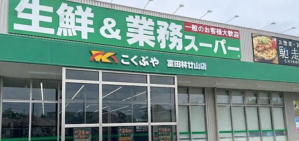 業務スーパー富田林廿山店まで1330m