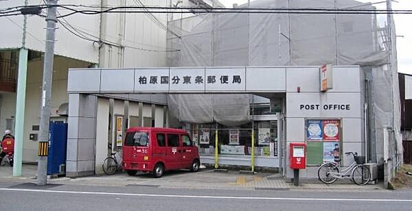 柏原国分東条郵便局まで300m
