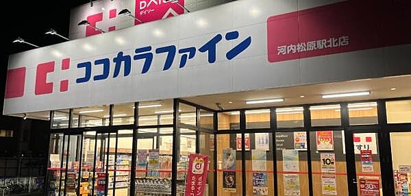 ココカラファイン河内松原駅北店まで990m