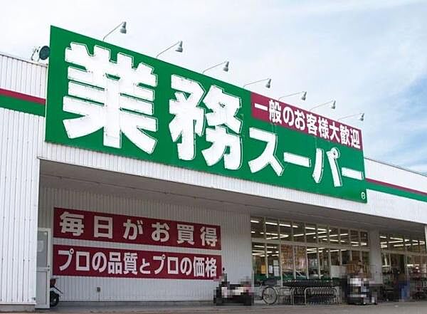 業務スーパー片蔵店まで1430m