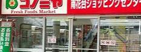 コノミヤ南花台店まで370m
