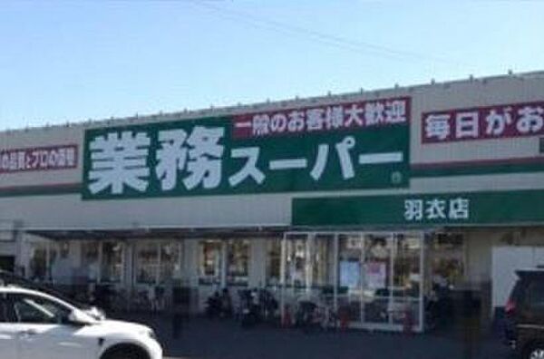 業務スーパー羽衣店まで230m