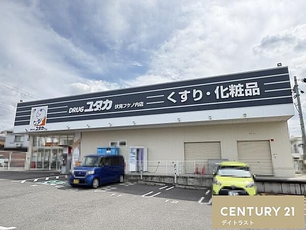 ドラッグユタカ伏見フケノ内店まで1188m