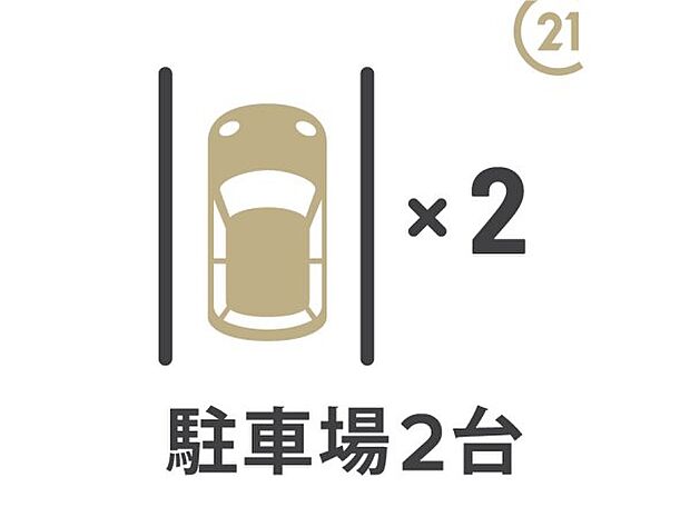 駐車場2台分(車種による)
