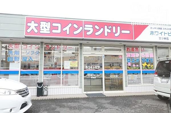 コインランドリー ホワイトピア三ツ木店まで516m