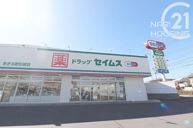 ドラッグセイムス あきる野引田店まで787m