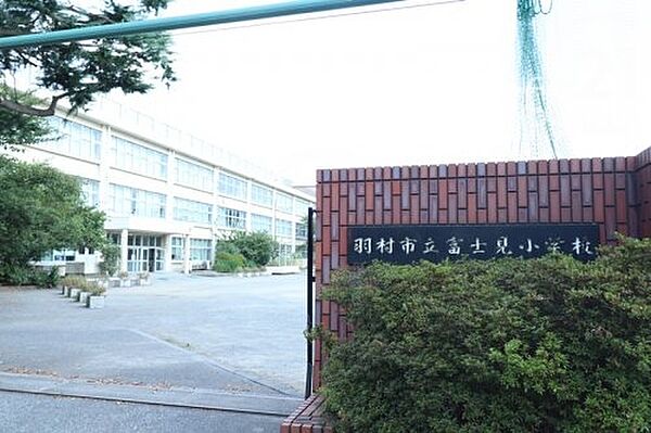 羽村市立富士見小学校まで1080m