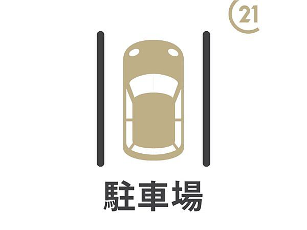 駐車場有