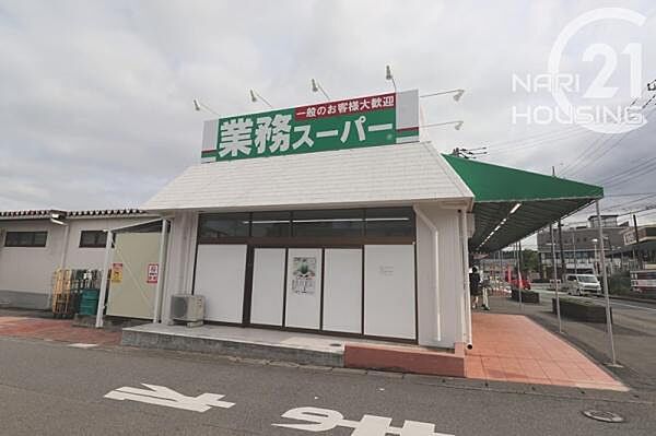 業務スーパーあきる野東店まで755m