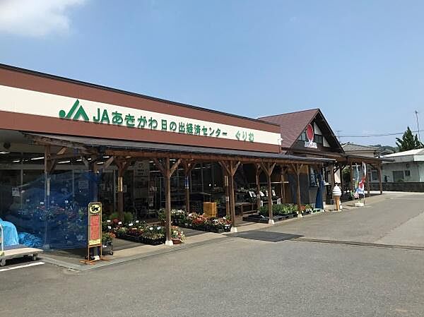 ＪＡあきがわ 日の出町ふれあい農産物直売所まで1575m