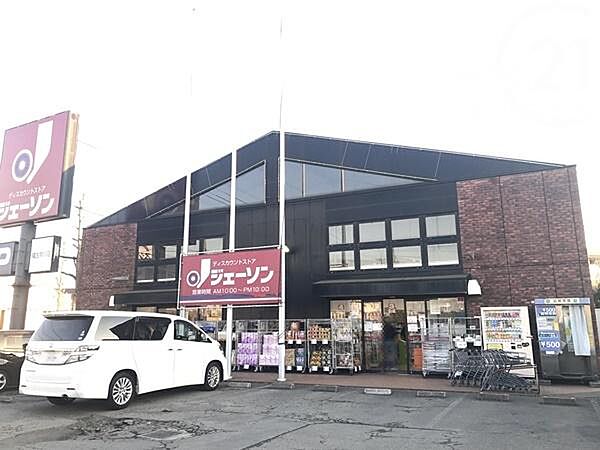 ジェーソン　福生市熊川店まで1135m