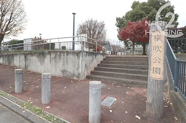 横吹公園まで750m